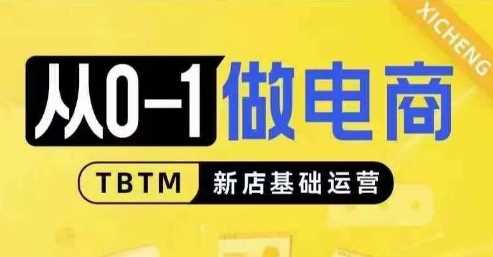 图片[1]-从0-1做电商-新店基础运营，从0-1对比线上线下经营逻辑，特别适合新店新手理解-个人经验技术分享