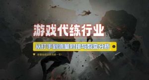 游戏代练行业,从打手到流量对接与裂变分析-个人经验技术分享
