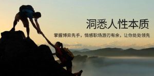 洞悉人性本质，掌握博弈先手，情感职场游刃有余，让你处处领先-个人经验技术分享