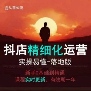 抖音小店运营零基础入门到精通全套精细化教程,实操易懂,落地版-个人经验技术分享