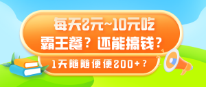每天2元~10元吃霸王餐?还能搞钱?1天随随便便200+?-个人经验技术分享