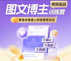 图文博主带货实战训练营，更适合普通人的自媒体玩法，不露脸不直播不剪辑-个人经验技术分享