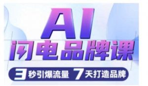 AI闪电品牌课,一键写广告语,3秒出创意图,7天打造品牌,引爆流量-个人经验技术分享