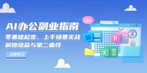 AI 办公副业指南：零基础起步，上千场景实战，解锁涨薪与第二曲线-个人经验技术分享