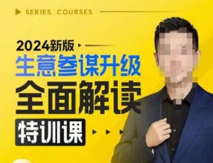 2024新版生意参谋升级全面解读特训课,新版策略方法揭秘,后台深度解读新版生意参谋-个人经验技术分享