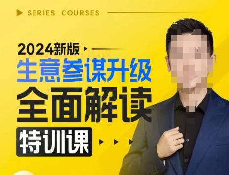 图片[1]-2024新版生意参谋升级全面解读特训课，新版策略方法揭秘，后台深度解读新版生意参谋-个人经验技术分享