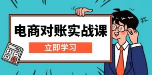 电商 对账实战课：详解Excel对账模板搭建，包含报表讲解，核算方法-个人经验技术分享
