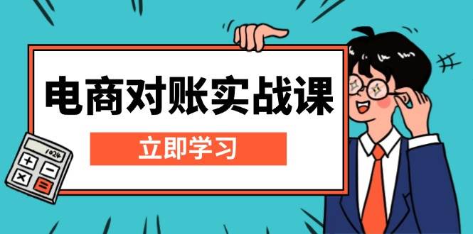 图片[1]-电商 对账实战课：详解Excel对账模板搭建，包含报表讲解，核算方法-个人经验技术分享