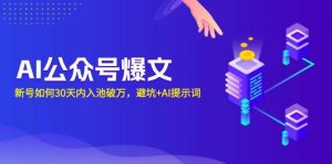 AI公众号爆文：新号如何30天内入池破万，避坑+AI提示词-个人经验技术分享