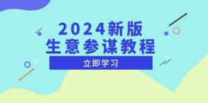 2024新版 生意参谋教程,洞悉市场商机与竞品数据, 精准制定运营策略-个人经验技术分享