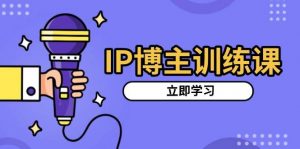 IP博主训练课,定位账号,推荐热门赛道,搭建涨粉架构,拍出更吸粉视频-个人经验技术分享