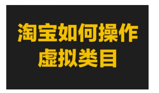 淘宝如何操作虚拟类目，淘宝虚拟类目玩法实操教程 -1