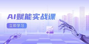 AI赋能实战课:Excel和PPT制作、AI绘画、打造爆款文案、实现流量变现-个人经验技术分享