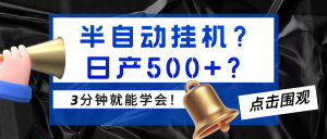 半自动挂机?日产500+?3分钟就能学会!-个人经验技术分享