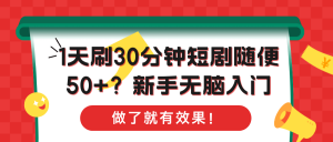 1天刷30分钟短剧随便50+？新手无脑入门，做了就有效果！-个人经验技术分享