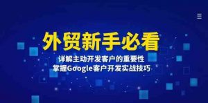 外贸新手必看，详解主动开发客户的重要性，掌握Google客户开发实战技巧-个人经验技术分享