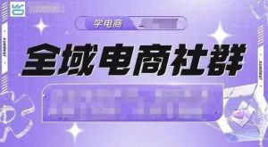 全域电商社群,抖店爆单计划运营实操,21天打爆一家抖音小店-个人经验技术分享