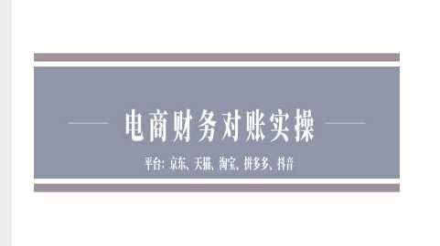 图片[1]-电商财务对账实操-京东天猫淘宝拼多多抖音电商财务对账-个人经验技术分享
