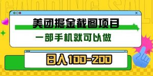 美团酒店截图标注员 有手机就可以做佣金秒结 没有限制-个人经验技术分享