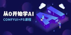 从0开始学AI，COMFYUI+PS课程，安装详解/报错解决/图文创作/线稿控制/等等-个人经验技术分享