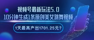 视频号最新玩法5.0，10分钟生成1条，1天最高产出1701.25元？-个人经验技术分享