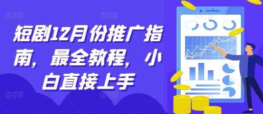 图片[1]-短剧12月份推广指南，最全教程，小白直接上手-个人经验技术分享