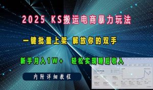 ks搬运电商暴力玩法 一键批量上架 解放你的双手 新手月入1w +轻松…-个人经验技术分享