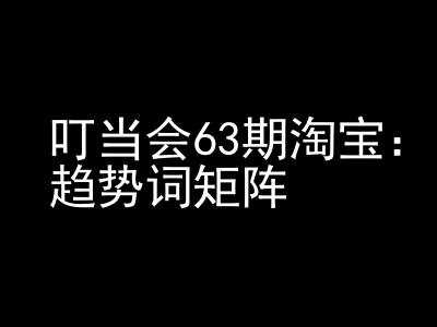 图片[1]-《淘宝天猫打爆班》原创高阶技术第63期，趋势词矩阵技术和玩法-个人经验技术分享