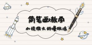 简 笔 画 教 学，小说推文动漫玩法，提供多种爆点文案写法，引爆社交媒体-个人经验技术分享