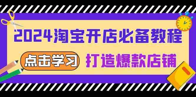 图片[1]-2024淘宝开店必备教程，从选趋势词到全店动销，打造爆款店铺-个人经验技术分享