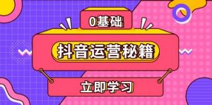 抖音运营秘籍，内容定位，打造个人IP，提升变现能力, 助力账号成长-个人经验技术分享