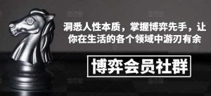 博弈会员社群，洞悉人性本质，掌握博弈先手，让你在生活的各个领域中游刃有余-个人经验技术分享