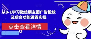 从0-1学习微信朋友圈广告投放及后台功能设置实操-个人经验技术分享