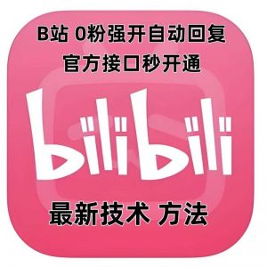 最新技术B站0粉强开自动回复教程，官方接口秒开通-个人经验技术分享
