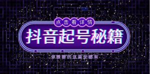 抖音起号秘籍,掌握抖音算法与鱼塘玩法,快速获取流量,打造爆款直播间-个人经验技术分享