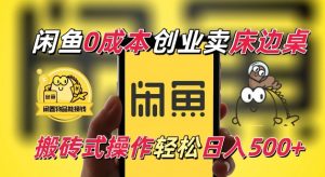 闲鱼一个被忽略的电商赛道，0成本卖床边桌，纯小白搬砖式操作轻松日入5张【揭秘】-个人经验技术分享