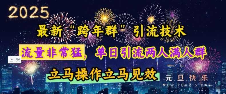 最新“跨年群”引流，流量非常猛，单日引流两人满人群，立马操作立马见效【揭秘】 -1