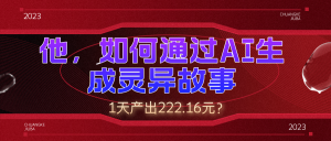 他,如何通过AI生成灵异故事,1天产出222.16元?-个人经验技术分享