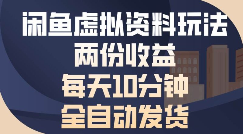 图片[1]-闲鱼虚拟资料玩法，两份收益，每天10分钟，全自动发货-个人经验技术分享