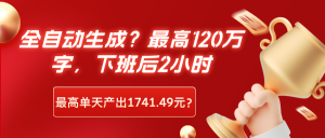 全自动生成?最高120万字,下班后2小时,最高单天产出1741.49元?-个人经验技术分享