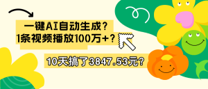 一键AI自动生成?1条视频播放100万+?10天搞了3847.53元?-个人经验技术分享