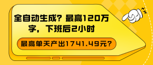 全自动生成？最高120万字，下班后2小时，最高单天产出1741.49元？-个人经验技术分享