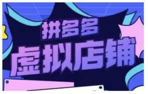 拼多多虚拟类目玩法实操,做虚拟店铺,重在实操-个人经验技术分享
