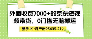 外面收费7000+的京东短视频带货，新手1个月产出95435.21？-个人经验技术分享
