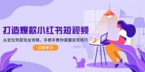 打造爆款小红书短视频,从定位到变现全攻略,手把手教你掌握变现技巧-个人经验技术分享