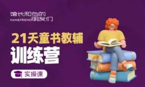 21天童书教辅训练营,短视频起号到变现实操课-个人经验技术分享
