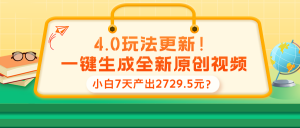 4.0玩法更新！一键生成全新原创视频，小白7天产出2729.5元？-个人经验技术分享