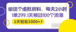 做这个虚拟资料，每天2小时，1天轻松1000+？-个人经验技术分享