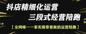抖店精细化运营,非常详细的精细化运营抖店玩法(更新1229)-个人经验技术分享