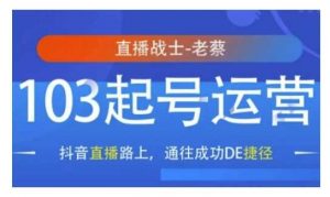 抖音直播103起号运营,抖音直播路上,通往成功DE捷径-个人经验技术分享